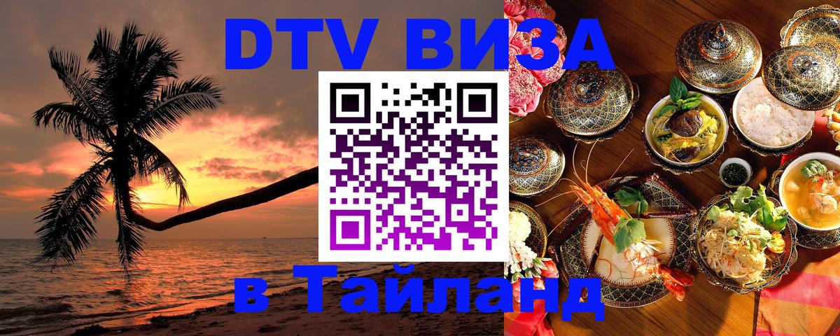 Долгосрочная виза DTV в Тайланд Майкоп 