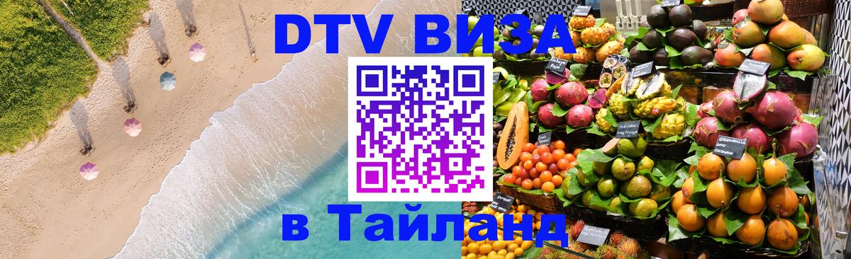 DTV (ДТВ) visa Таиланд 